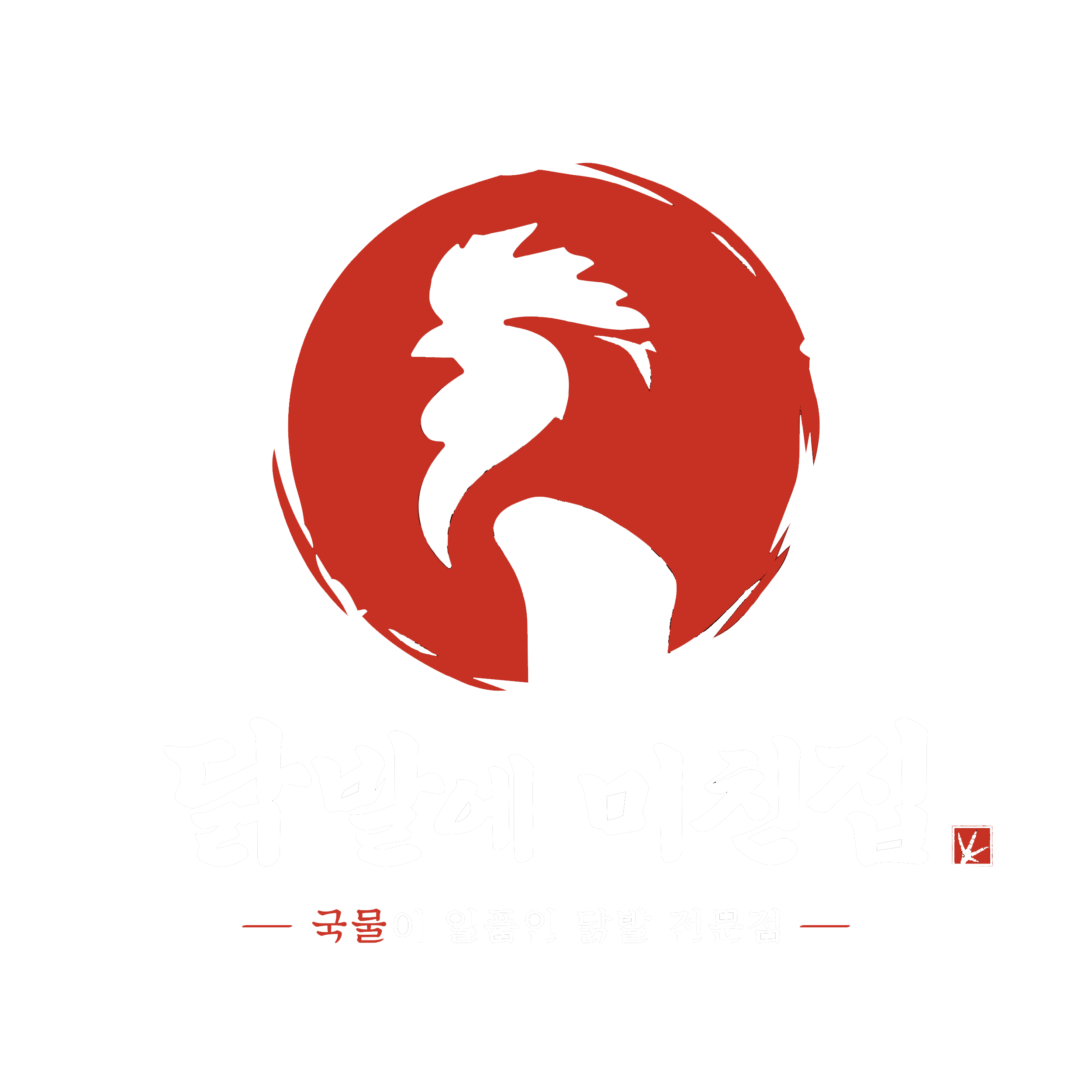 닭발에 미친집